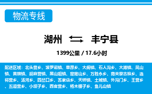 湖州到豐寧縣物流專線-湖州至豐寧縣貨運(yùn)公司