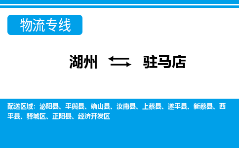 湖州到駐馬店物流專線-湖州至駐馬店貨運公司