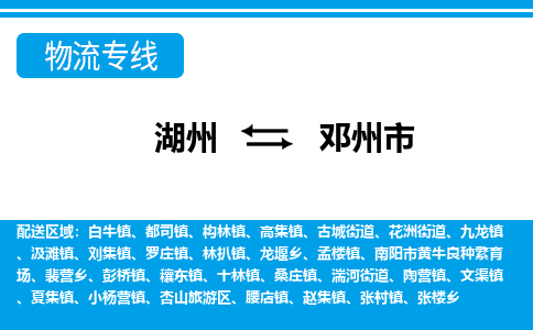 湖州到鄧州市物流專(zhuān)線-湖州至鄧州市貨運(yùn)公司