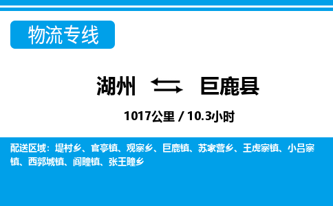 湖州到巨鹿縣物流專線-湖州至巨鹿縣貨運(yùn)公司