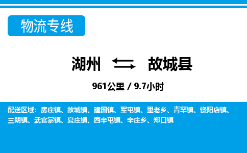 湖州到故城縣物流專線-湖州至故城縣貨運(yùn)公司