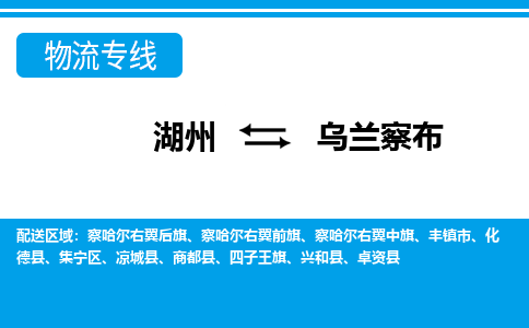 湖州到烏蘭察布物流專線-湖州至烏蘭察布貨運公司