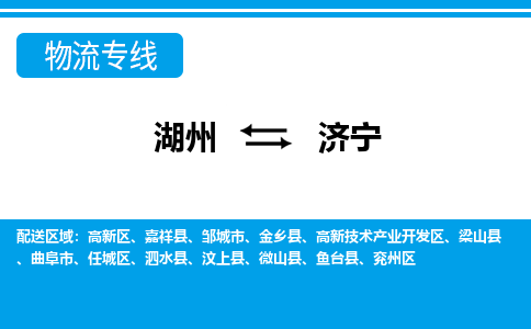 湖州到濟(jì)寧物流專(zhuān)線-湖州至濟(jì)寧貨運(yùn)公司
