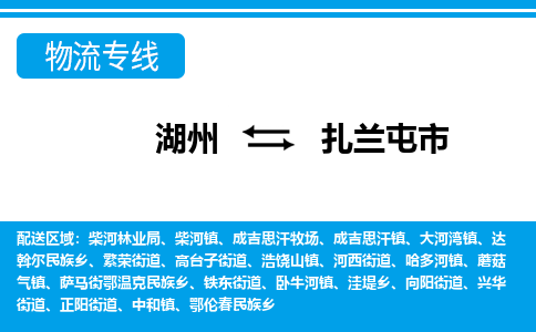 湖州到扎蘭屯市物流專線-湖州至扎蘭屯市貨運(yùn)公司