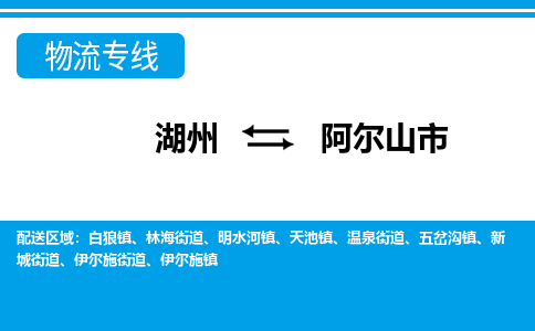 湖州到阿爾山市物流專(zhuān)線-湖州至阿爾山市貨運(yùn)公司