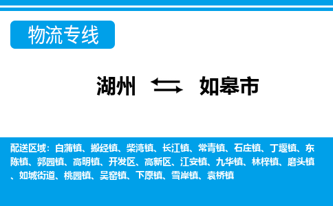 湖州到如皋市物流專線-湖州至如皋市貨運公司