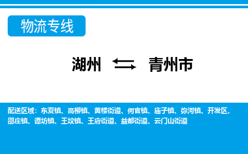 湖州到青州市物流專線-湖州至青州市貨運(yùn)公司