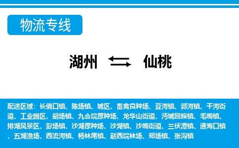 湖州到仙桃物流專線-湖州至仙桃貨運(yùn)公司