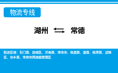 湖州到常德物流專線-湖州至常德貨運公司