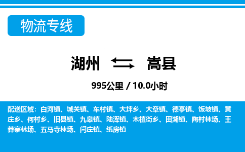 湖州到嵩縣物流專線-湖州至嵩縣貨運公司
