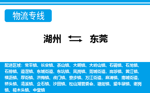 湖州到東莞物流專線-湖州至東莞貨運(yùn)公司