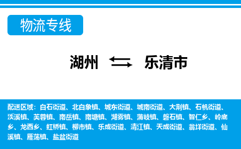 湖州到樂(lè)清市物流專線-湖州至樂(lè)清市貨運(yùn)公司
