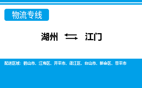 湖州到江門物流專線-湖州至江門貨運(yùn)公司