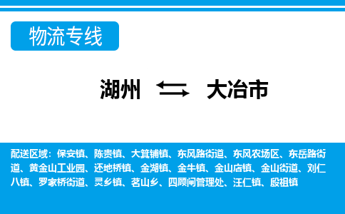 湖州到大冶市物流專線-湖州至大冶市貨運公司