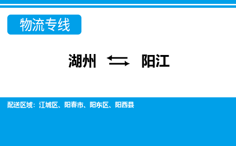 湖州到陽江物流專線-湖州至陽江貨運(yùn)公司