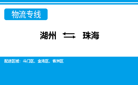 湖州到珠海物流專線-湖州至珠海貨運(yùn)公司