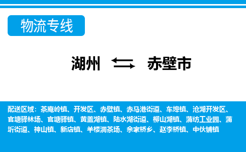 湖州到赤壁市物流專(zhuān)線-湖州至赤壁市貨運(yùn)公司