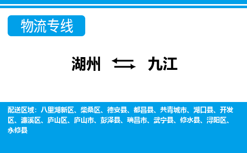 湖州到九江物流專線-湖州至九江貨運(yùn)公司