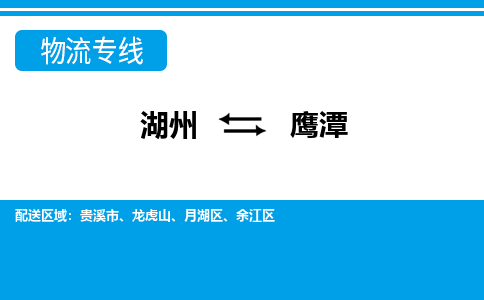 湖州到鷹潭物流專線-湖州至鷹潭貨運(yùn)公司