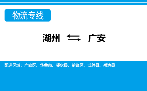湖州到廣安物流專(zhuān)線(xiàn)-湖州至廣安貨運(yùn)公司