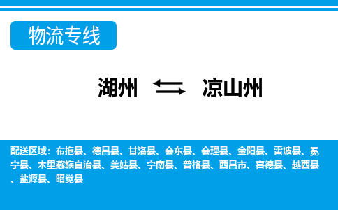 湖州到?jīng)錾街菸锪鲗?zhuān)線-湖州至涼山州貨運(yùn)公司