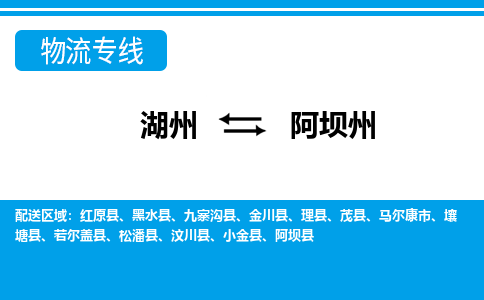 湖州到阿壩州物流專線-湖州至阿壩州貨運公司