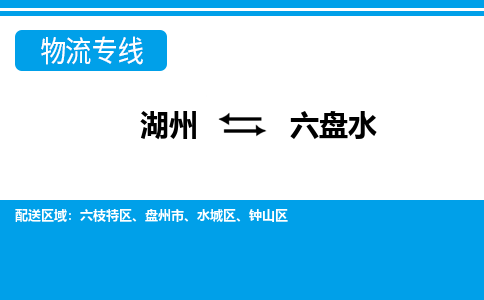 湖州到六盤水物流專線-湖州至六盤水貨運公司
