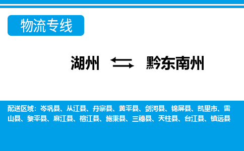 湖州到黔東南州物流專線-湖州至黔東南州貨運公司