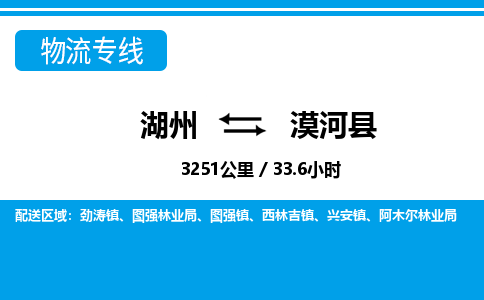 湖州到漠河縣物流專線-湖州至漠河縣貨運(yùn)公司