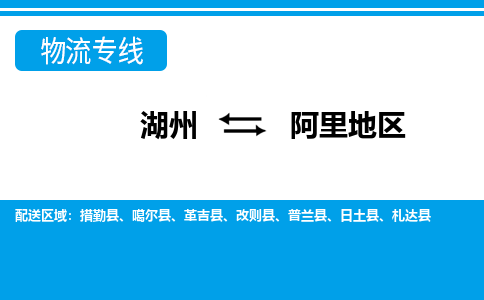 湖州到阿里地區(qū)物流專線-湖州至阿里地區(qū)貨運(yùn)公司