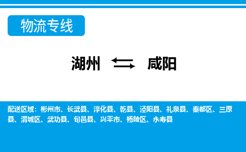 湖州到咸陽物流專線-湖州至咸陽貨運公司