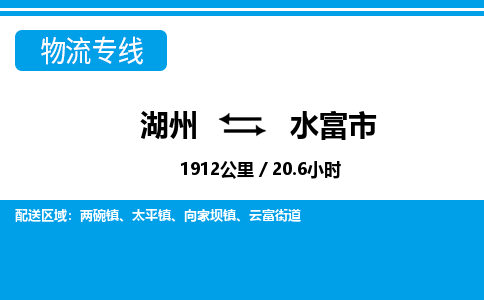 湖州到水富市物流專(zhuān)線-湖州至水富市貨運(yùn)公司