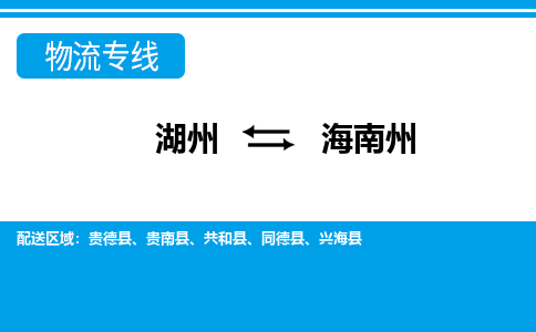 湖州到海南州物流專線-湖州至海南州貨運公司