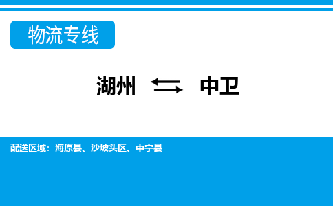 湖州到中衛(wèi)物流專線-湖州至中衛(wèi)貨運(yùn)公司