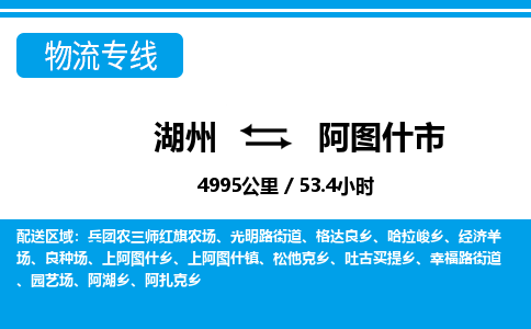 湖州到阿圖什市物流專線-湖州至阿圖什市貨運公司