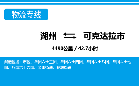湖州到可克達拉市物流專線-湖州至可克達拉市貨運公司