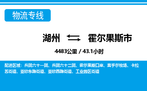 湖州到霍爾果斯市物流專線-湖州至霍爾果斯市貨運(yùn)公司