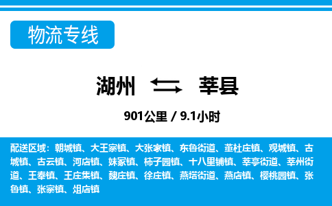 湖州到莘縣物流專線-湖州至莘縣貨運公司
