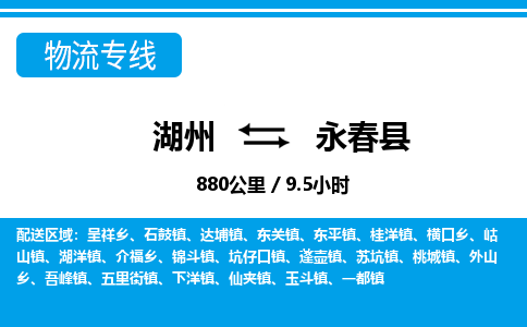 湖州到永春縣物流專線-湖州至永春縣貨運公司