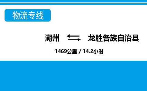 湖州到龍勝各族自治縣物流專線-湖州至龍勝各族自治縣貨運(yùn)公司