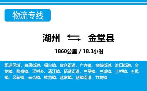 湖州到金堂縣物流專線-湖州至金堂縣貨運公司