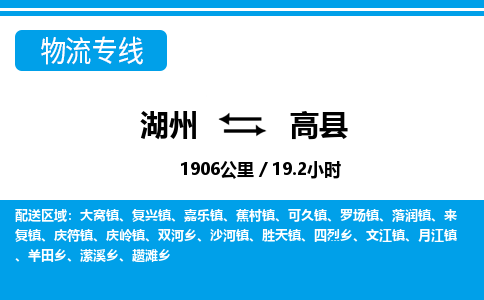 湖州到高縣物流專線-湖州至高縣貨運公司