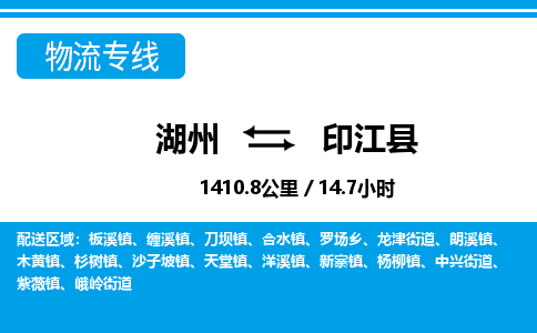 湖州到印江縣物流專(zhuān)線(xiàn)-湖州至印江縣貨運(yùn)公司