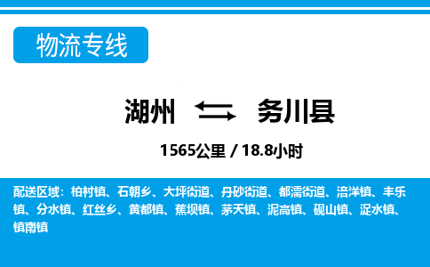 湖州到務(wù)川縣物流專線-湖州至務(wù)川縣貨運公司