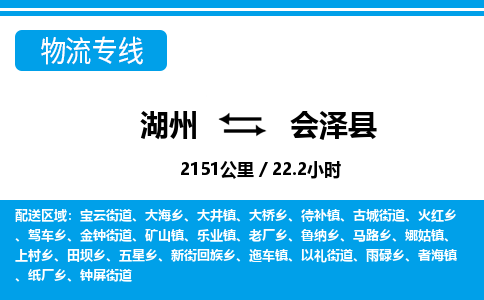 湖州到會(huì)澤縣物流專線-湖州至?xí)煽h貨運(yùn)公司