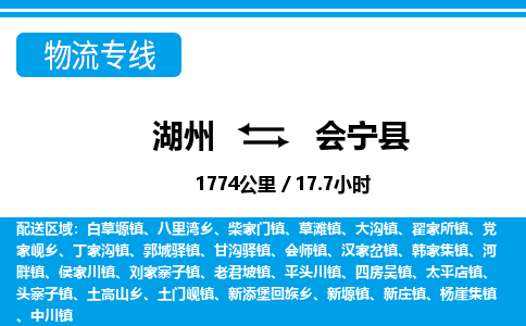 湖州到會寧縣物流專線-湖州至?xí)幙h貨運公司