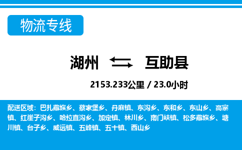 湖州到互助縣物流專線-湖州至互助縣貨運公司