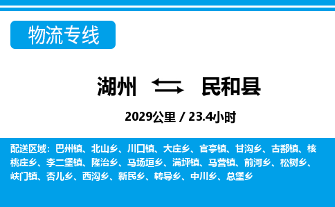 湖州到民和縣物流專線-湖州至民和縣貨運公司