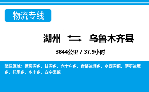 湖州到烏魯木齊縣物流專線-湖州至烏魯木齊縣貨運(yùn)公司