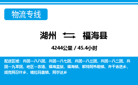 湖州到福?？h物流專線-湖州至福海縣貨運(yùn)公司